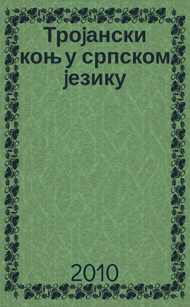 Троjански коњ у српском jезику : опис стања и предлог решења = Троянский конь в сербском языке.