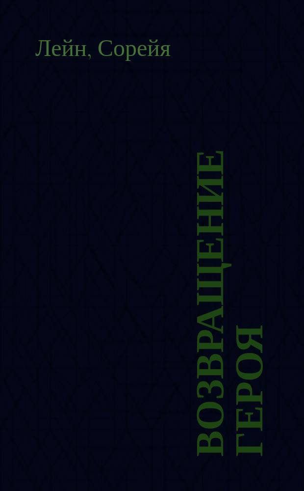 Возвращение героя : роман