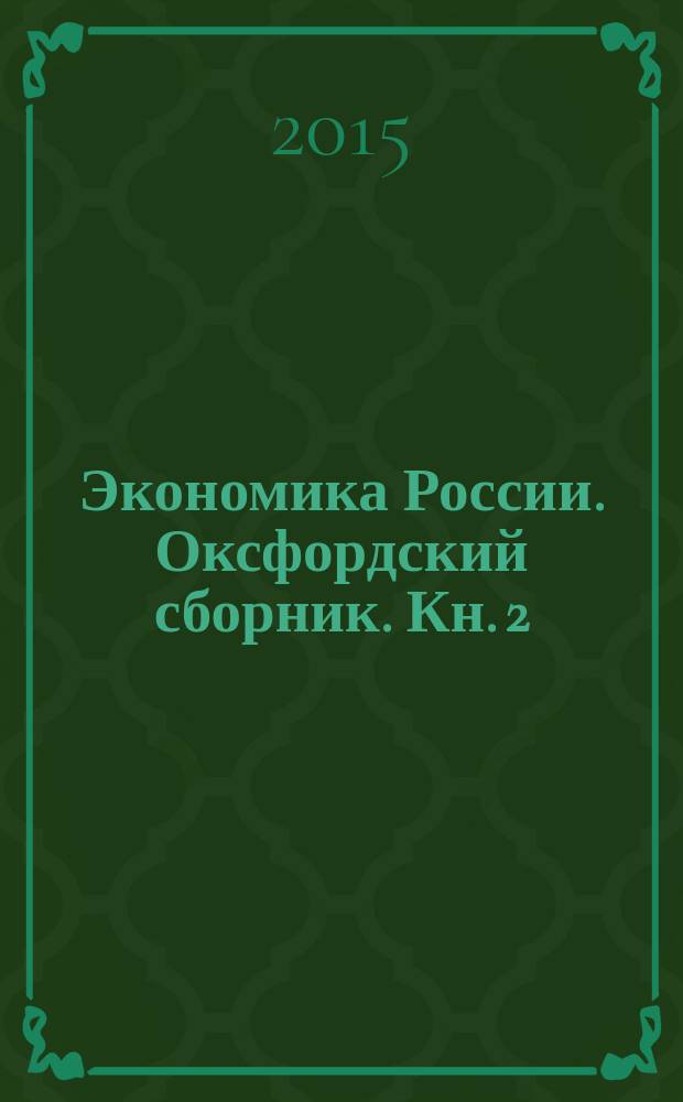 Экономика России. Оксфордский сборник. Кн. 2