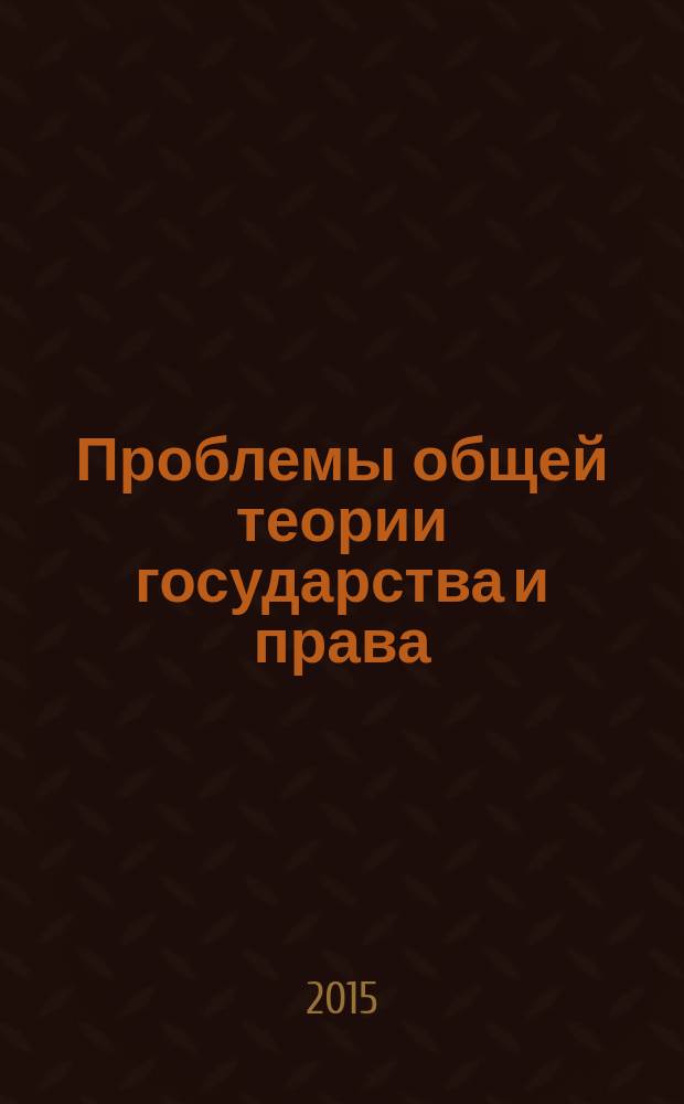 Проблемы общей теории государства и права : [учебник в 2 т.]. Т. 2 : Право