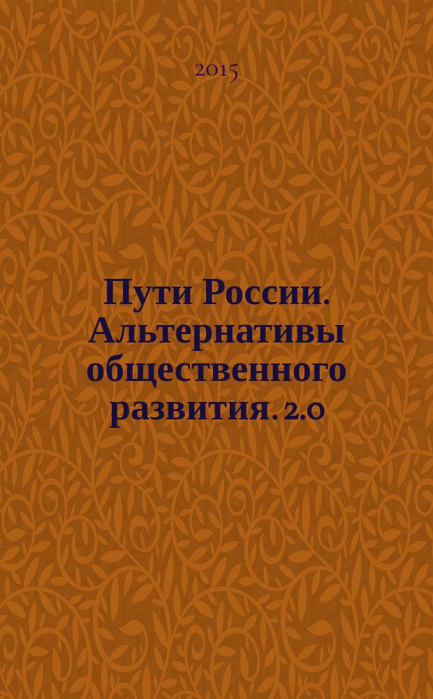 Пути России. Альтернативы общественного развития. 2.0 : сборник статей участников XX юбилейного международного симпозиума, проходившего 22-23 марта 2013 г