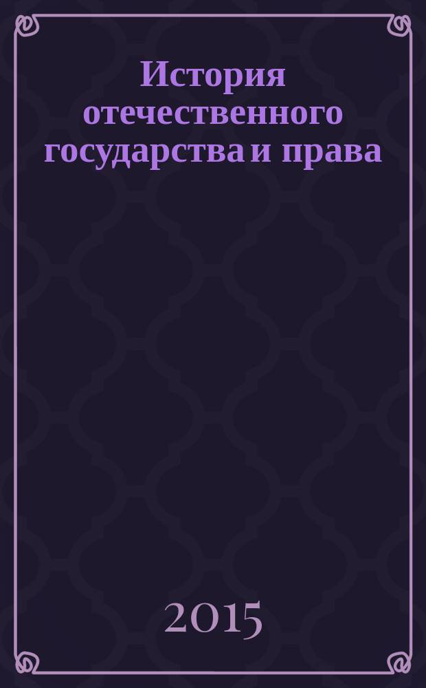 История отечественного государства и права : учебник для студентов вузов, обучающихся по программам подготовки бакалавров по направлению "Юриспруденция" : для бакалавриата и специалитета