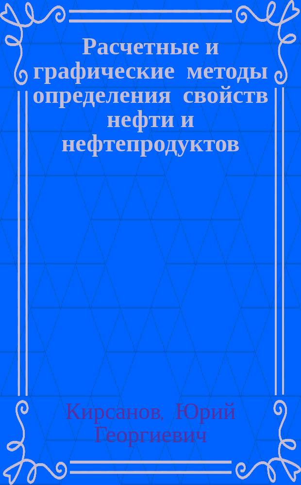 Расчетные и графические методы определения свойств нефти и нефтепродуктов : учебное пособие для студентов, обучающихся по программам бакалавриата и магистратуры по направлению подготовки 240100 "Химическая технология", по специальности 240403 "Химическая технология природных энергоносителей и углеродных материалов"