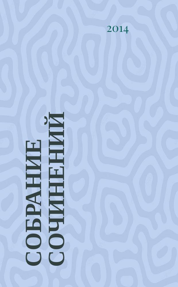 Собрание сочинений : в 6 т. Т. 5 : Публицистика