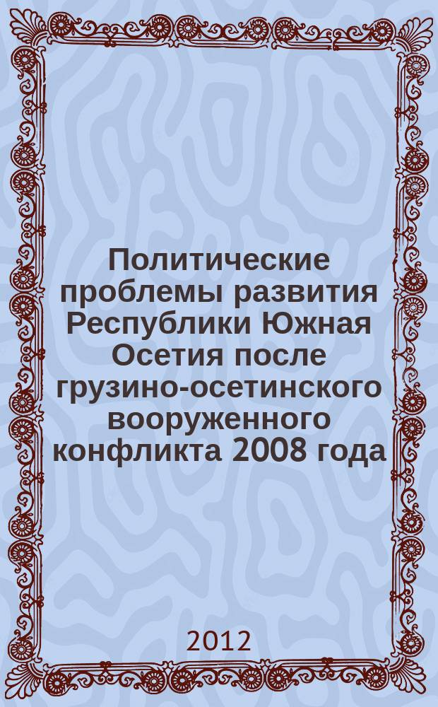 Политические проблемы развития Республики Южная Осетия после грузино-осетинского вооруженного конфликта 2008 года : автореферат диссертации на соискание ученой степени к. полит.н. : специальность 23.00.02 <политич. ин-ты>