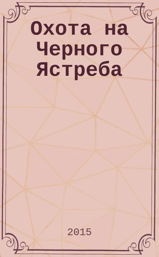 Охота на Черного Ястреба : роман