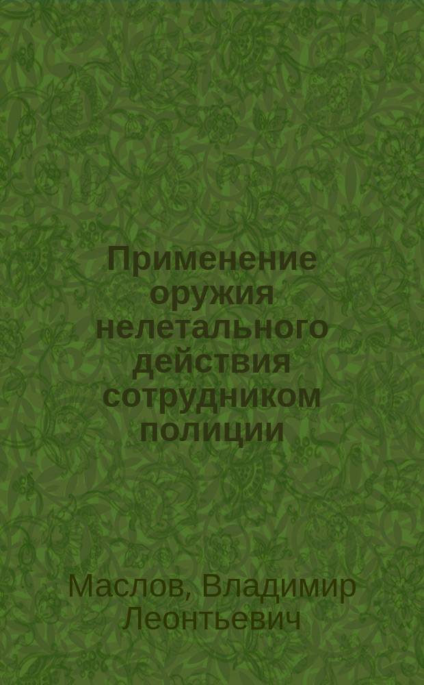 Применение оружия нелетального действия сотрудником полиции : памятка