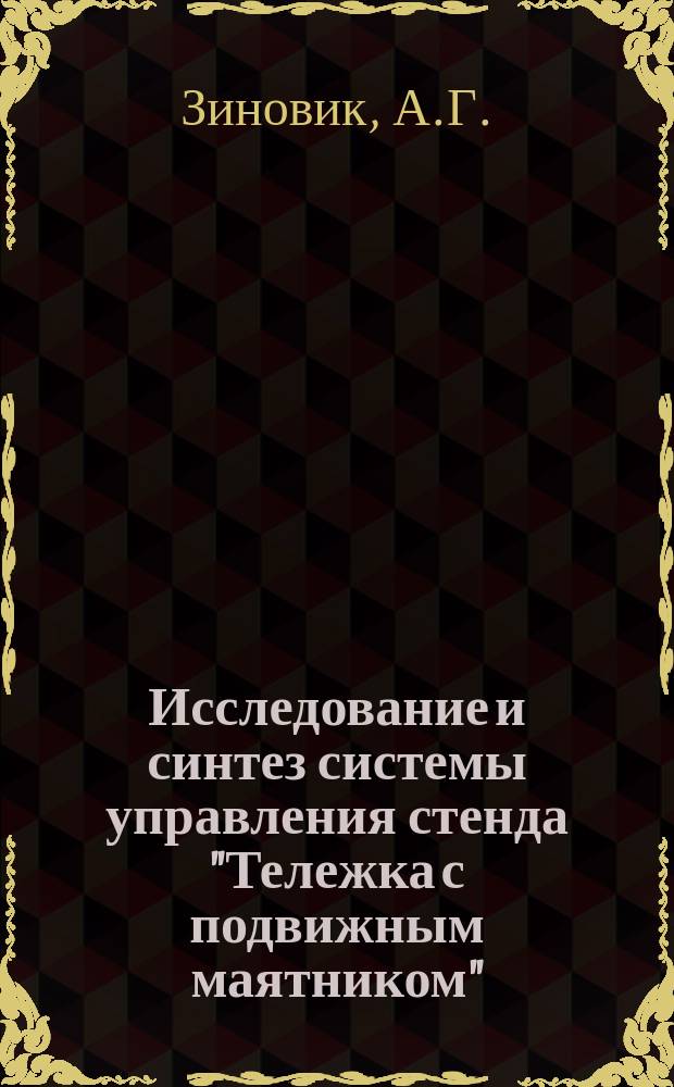 Исследование и синтез системы управления стенда "Тележка с подвижным маятником": лабораторный практикум