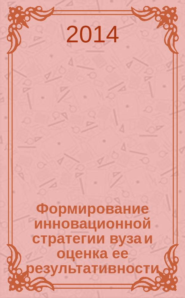 Формирование инновационной стратегии вуза и оценка ее результативности