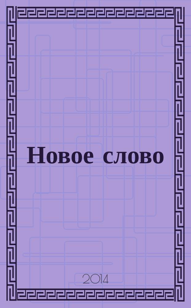 Новое слово : сборник стихов