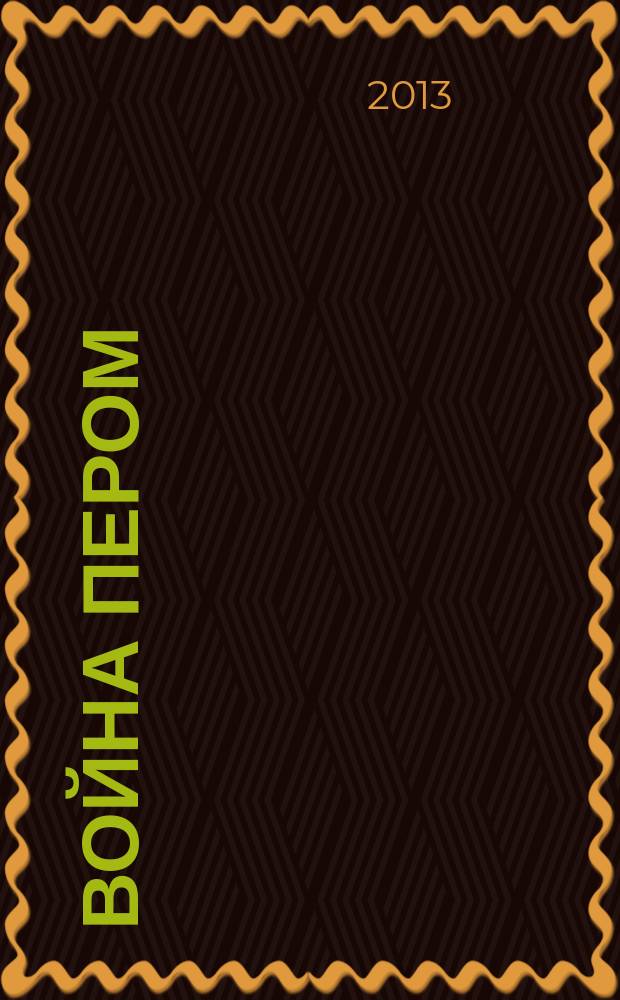 Война пером : всероссийский молодежный конкурс художественного слова : сборник творческих работ участников конкурса