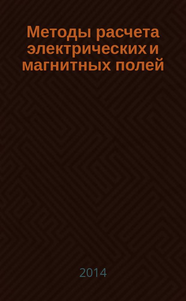 Методы расчета электрических и магнитных полей: учеб. комплект