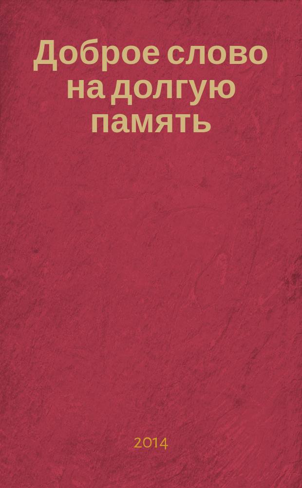 Доброе слово на долгую память : (сборник воспоминаний о Владимире Алексеевиче Овчинникове)