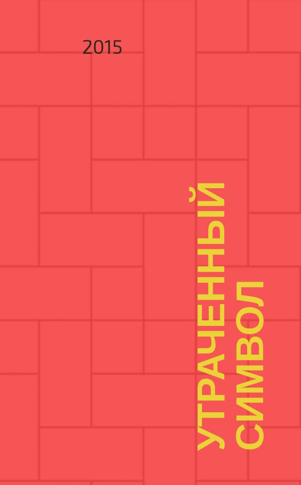 Утраченный символ : роман