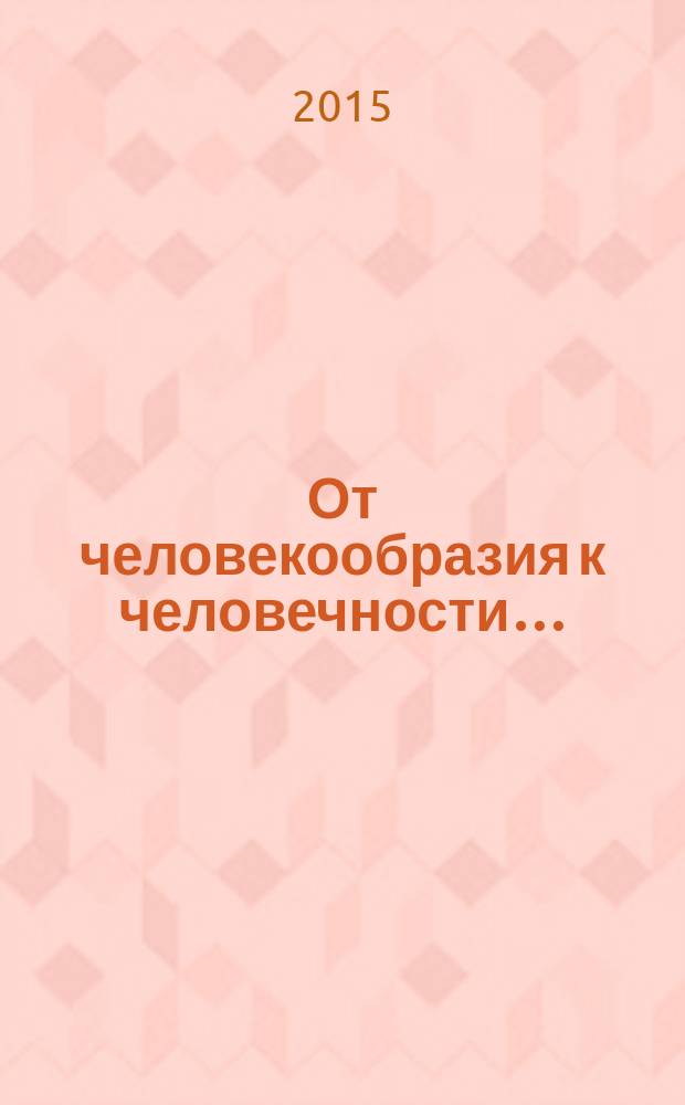 От человекообразия к человечности… : подальше от фрейдизма…