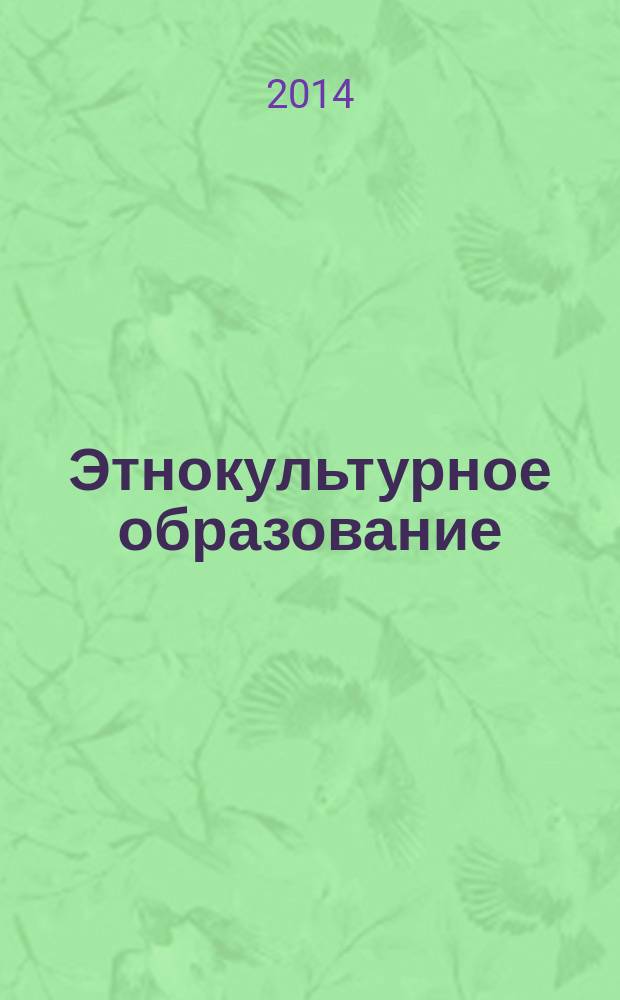 Этнокультурное образование: опыт и перспективы : сборник материалов VI Всероссийской научно-практической конференции, 22 ноября 2013 года, г. Саранск [в 2 ч. Ч. 1
