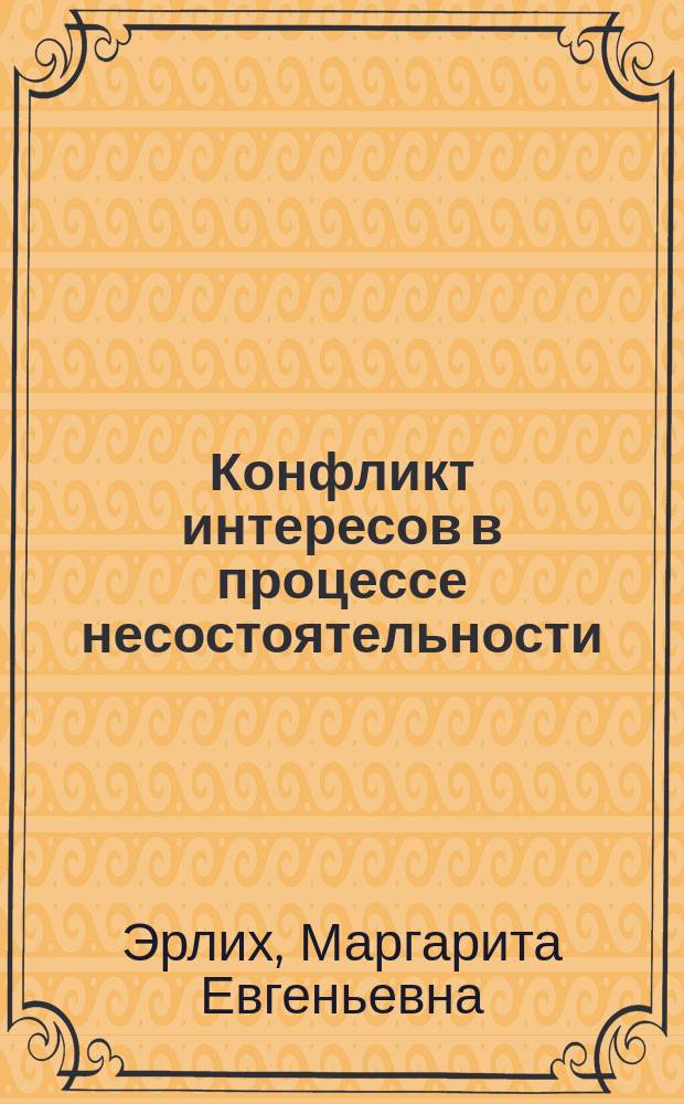 Конфликт интересов в процессе несостоятельности (банкротства) : правовые средства разрешения : монография