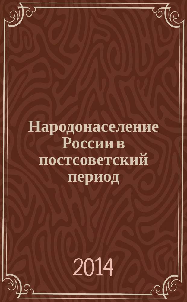Народонаселение России в постсоветский период: федеральный и региональный аспекты : учебное пособие : для студентов, изучающих курс демографии