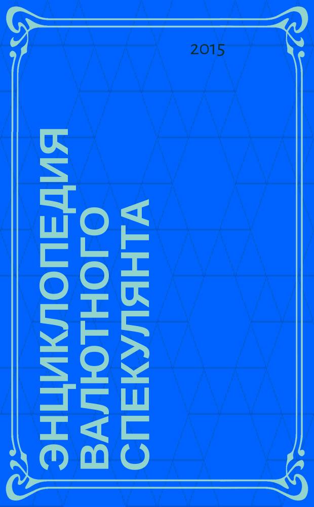 Энциклопедия валютного спекулянта : учебное пособие