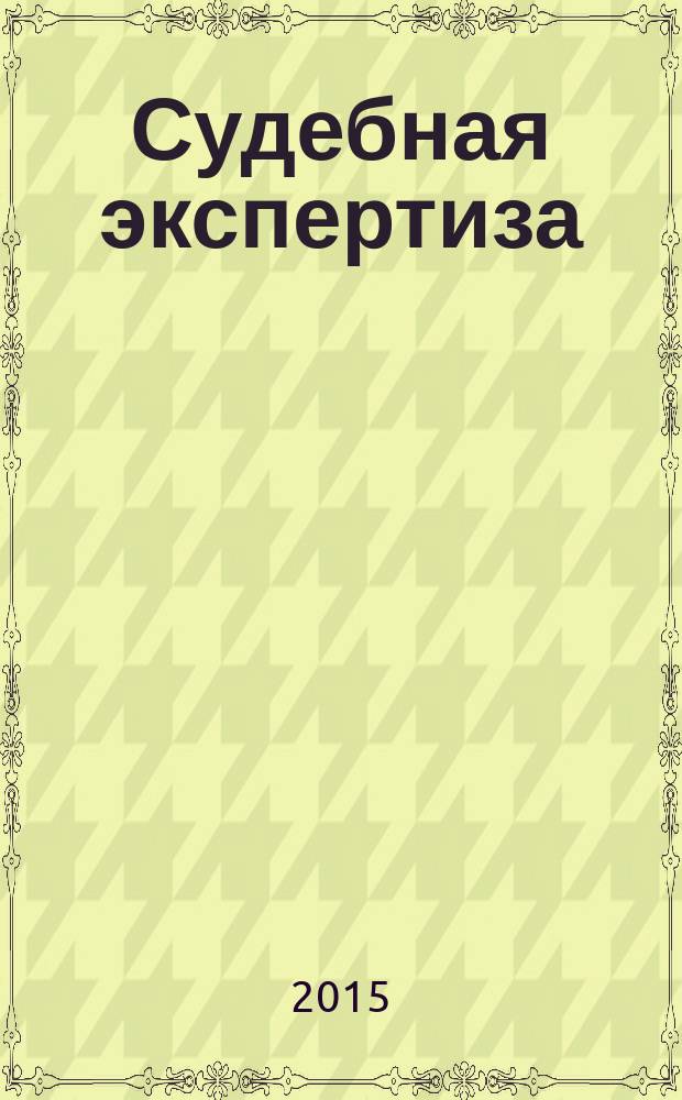 Судебная экспертиза: типичные ошибки : экспертизы документов, лингвистические экспертизы, фоноскопические экспертизы, инженерно-технические экспертизы, компьютерно-технические экспертизы, судебно-медицинские экспертизы, экономические экспертизы : сборник