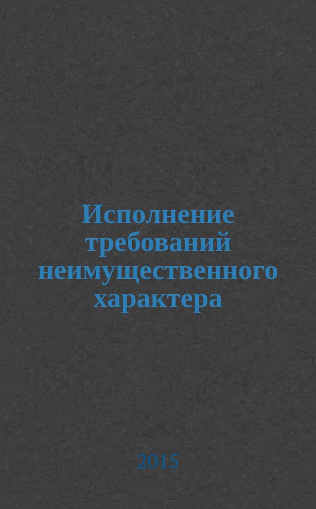 Исполнение требований неимущественного характера