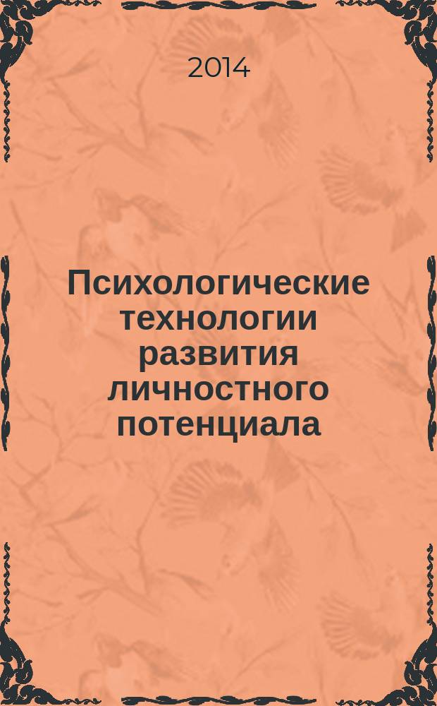 Психологические технологии развития личностного потенциала = Psychological technologies of development of personal potential : материалы научно-практической конференции