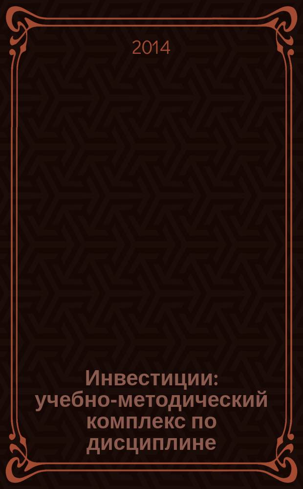 Инвестиции : учебно-методический комплекс по дисциплине : практикум