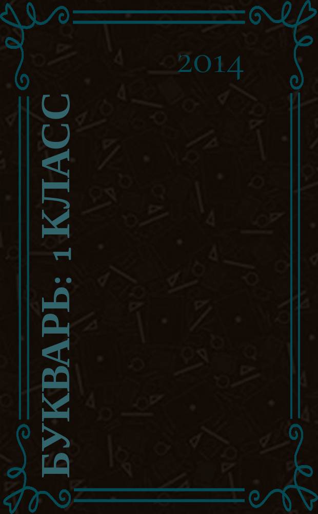 Букварь : 1 класс : учебное пособие на ненецком языке для общеобразовательных учреждений