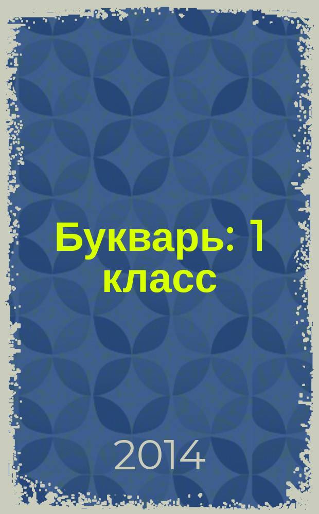 Букварь : 1 класс : учебное пособие на долганском языке для общеобразовательных учреждений