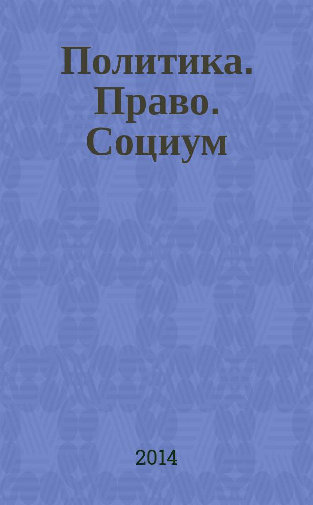 Политика. Право. Социум: взгляд молодых исследователей : cборник статей и исследовательских материалов