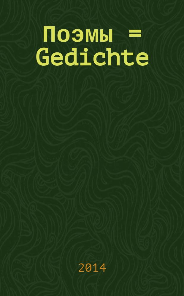 Поэмы = Gedichte