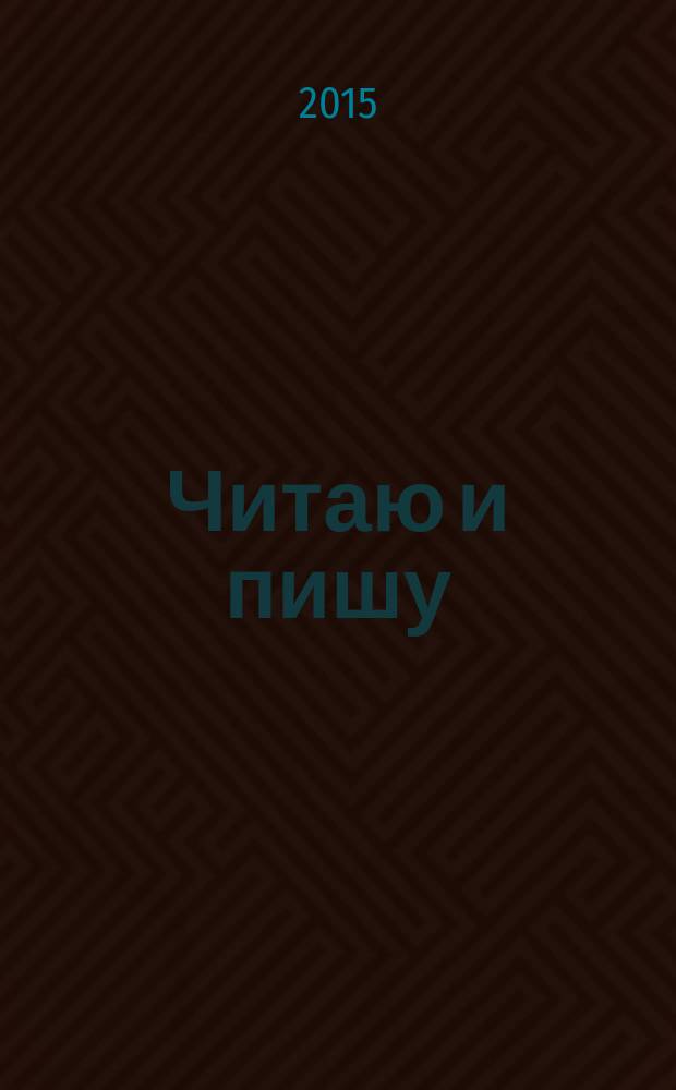 Читаю и пишу: тетрадь для одаренных дошколят 5-6 лет: речевое и познавательное развитие
