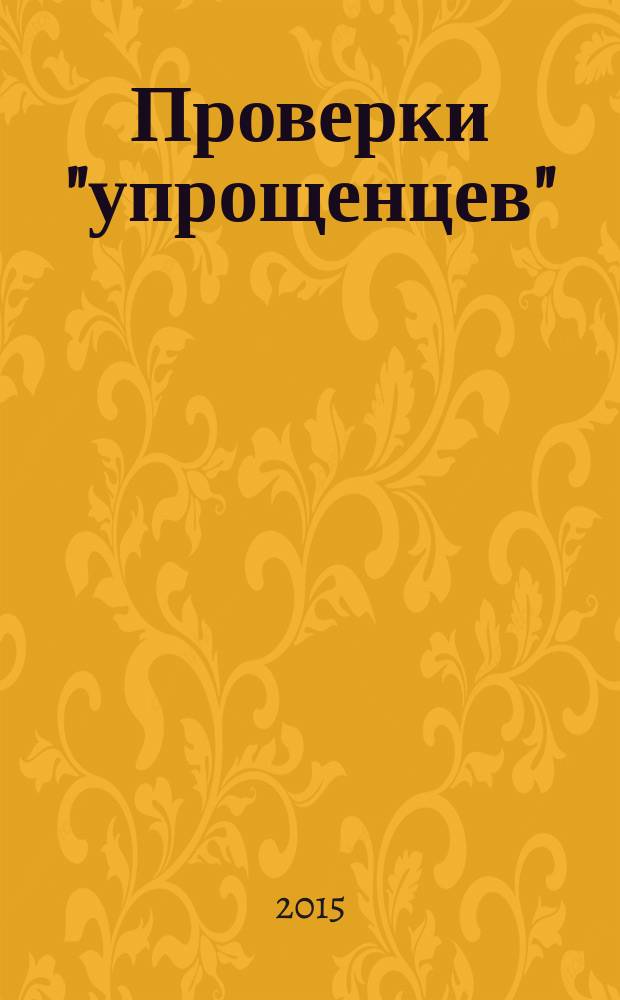 Проверки "упрощенцев"
