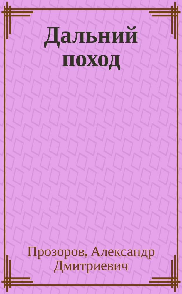 Дальний поход