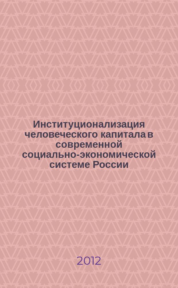 Институционализация человеческого капитала в современной социально-экономической системе России : автореферат диссертации на соискание ученой степени к. социол.н. : специальность 22.00.04 <соц. структура>
