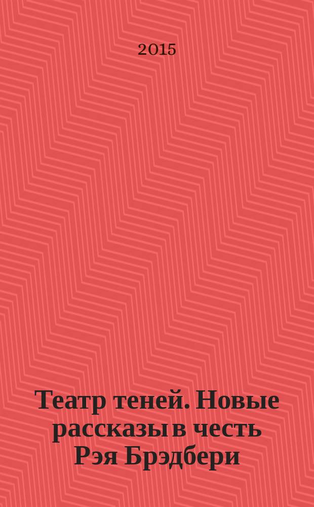 Театр теней. Новые рассказы в честь Рэя Брэдбери