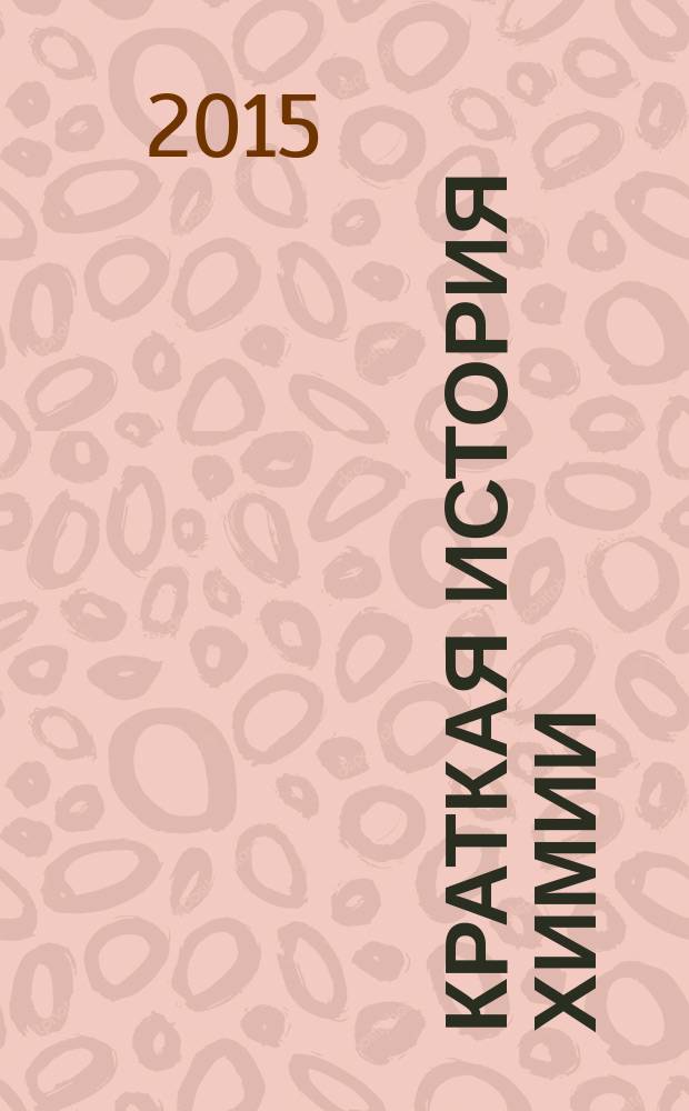 Краткая история химии = A short history of chemistry : от магического кристала до атомного ядра