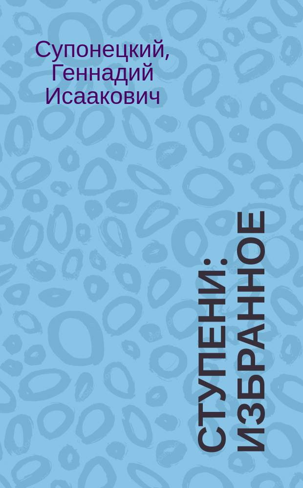 Ступени : избранное : стихи, песни, таксы разных лет