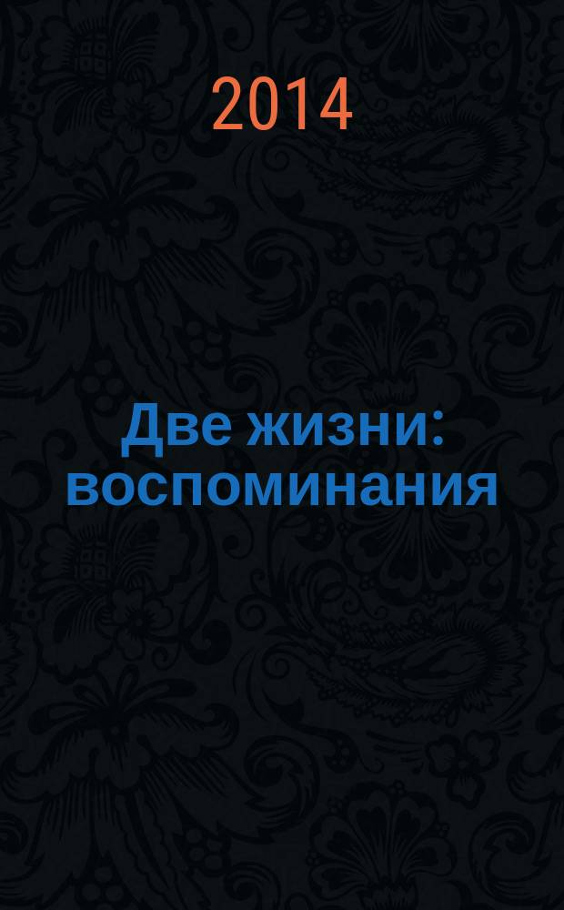 Две жизни : воспоминания