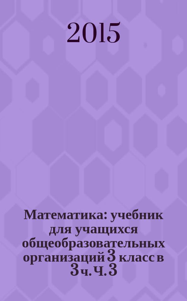 Математика : учебник для учащихся общеобразовательных организаций 3 класс в 3 ч. Ч. 3