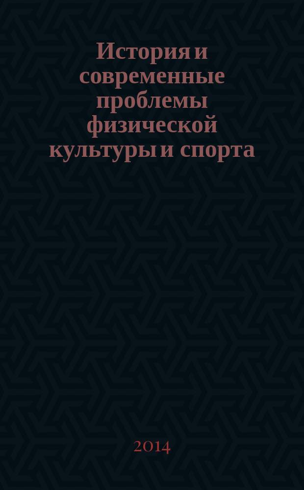 История и современные проблемы физической культуры и спорта : материалы Региональной с международным участием научно-практической конференции, посвященной 90-летию заслуженного работника физической культуры РСФСР, профессора Бориса Дамбаевича Санданова, (Улан-Удэ, 28 ноября 2014 г.)