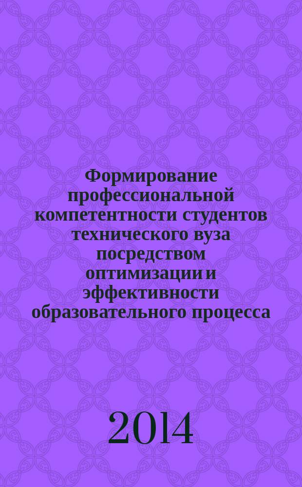 Формирование профессиональной компетентности студентов технического вуза посредством оптимизации и эффективности образовательного процесса