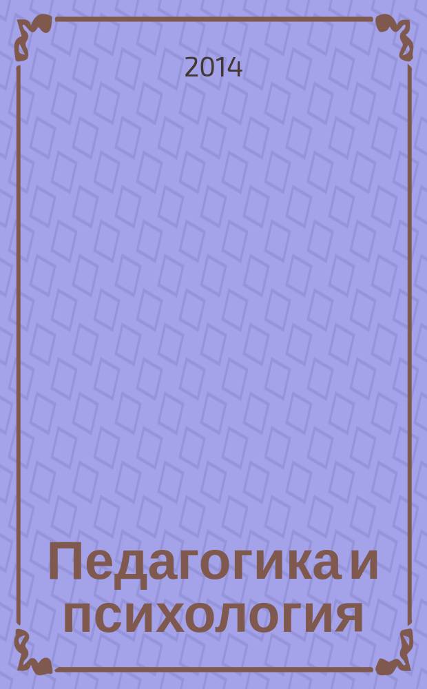 Педагогика и психология: актуальные проблемы исследований на современном этапе : сборник материалов 4-й Международной научно-практической конференции, 21 марта 2014 г., Махачкала