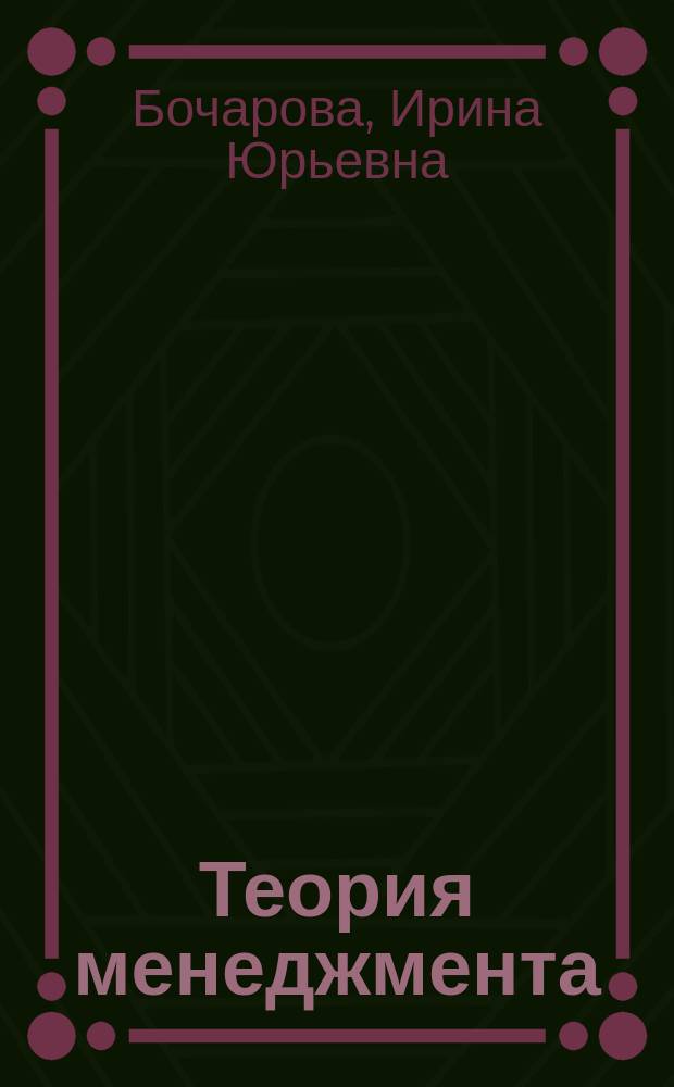 Теория менеджмента: эволюция моделей корпоративного управления : учебное пособие для высшего профессионального образования