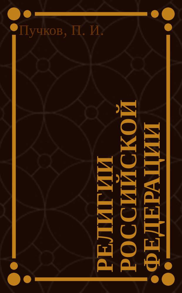Религии Российской Федерации : для высших и средних учебных заведений