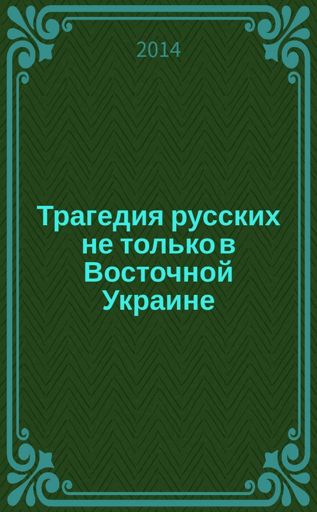 Трагедия русских не только в Восточной Украине