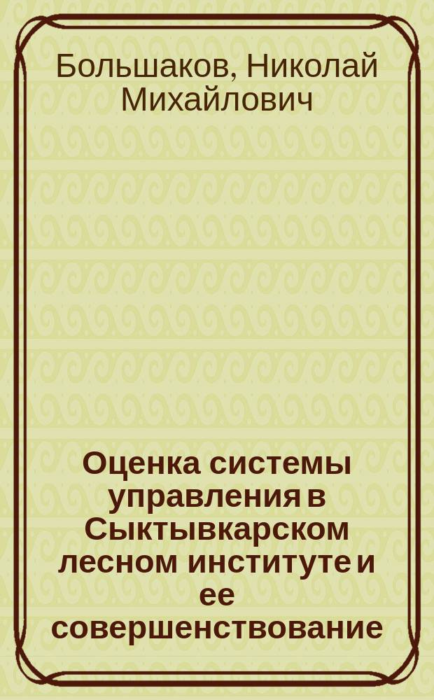 Оценка системы управления в Сыктывкарском лесном институте и ее совершенствование