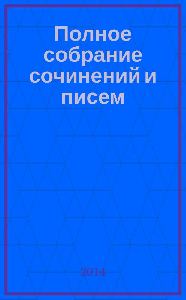 Полное собрание сочинений и писем : В 20 т. Т. 10 : Проза 1807-1811 годов