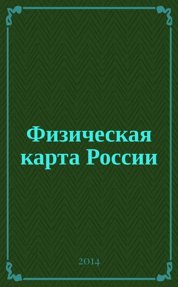 Физическая карта России