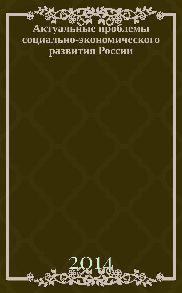 Актуальные проблемы социально-экономического развития России : материалы Межрегиональной научно-практической конференции